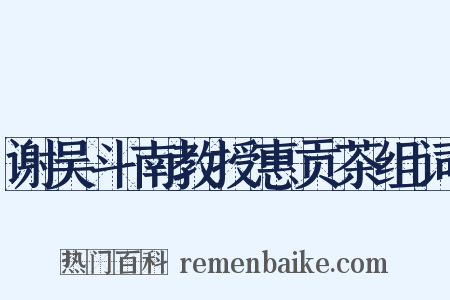 谢吴斗南教授惠贡茶组词是什么意思的图片